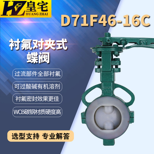 D71F46-16C 铸钢衬氟对夹式蝶阀 涡轮耐腐蝶阀 衬四氟蝶阀