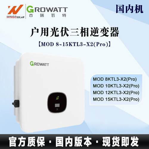古瑞瓦特GROWATT光伏并网逆变器MOD10KTL3-X含WIFI太阳能逆变器