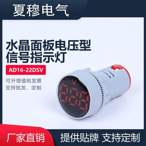 小型LED数控AD16-22DSV水晶面板电压型户外塑料壳信号指示灯