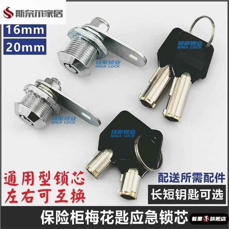 保险柜应急钥匙通用梅花锁芯应急锁芯短钥匙密码圆孔钥匙铁皮箱