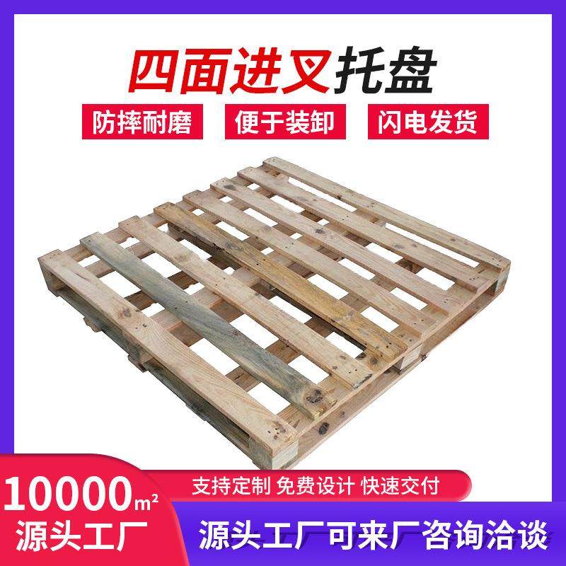 厂家定制四面进叉木托盘木质卡板仓库物流包装出口叉车板坚固耐用,包装,木托盘,淘宝优惠券,粉丝福利购,淘宝优惠卷