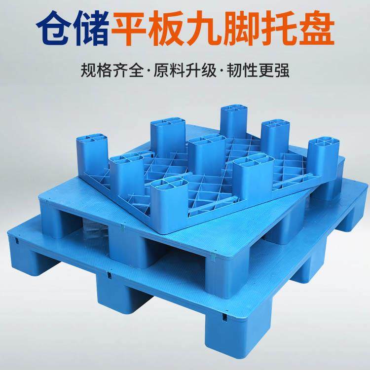 物流仓库平板九脚防潮垫板塑料叉车托盘工业平板垫板超市塑胶地垫,包装,塑料托盘,淘宝优惠券,粉丝福利购,淘宝优惠卷