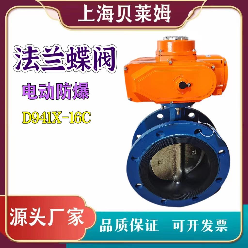 电动防爆法兰铸钢蝶阀电动蝶阀电动法兰蝶阀D941X-16C厂家供应