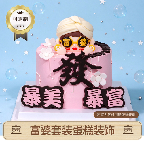 富婆套装巧克力蛋糕装饰摆件创意网红生日插件（代可可脂）