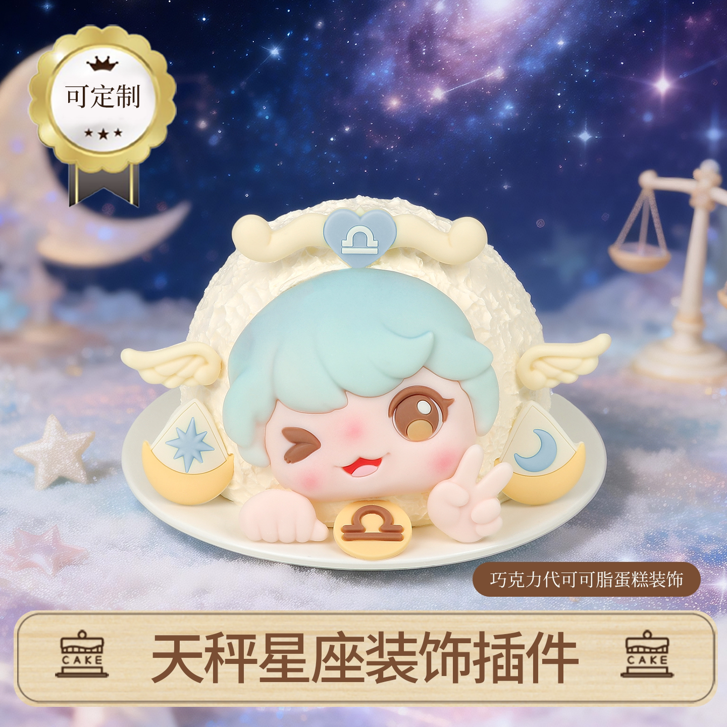 天秤座巧克力蛋糕装饰摆件