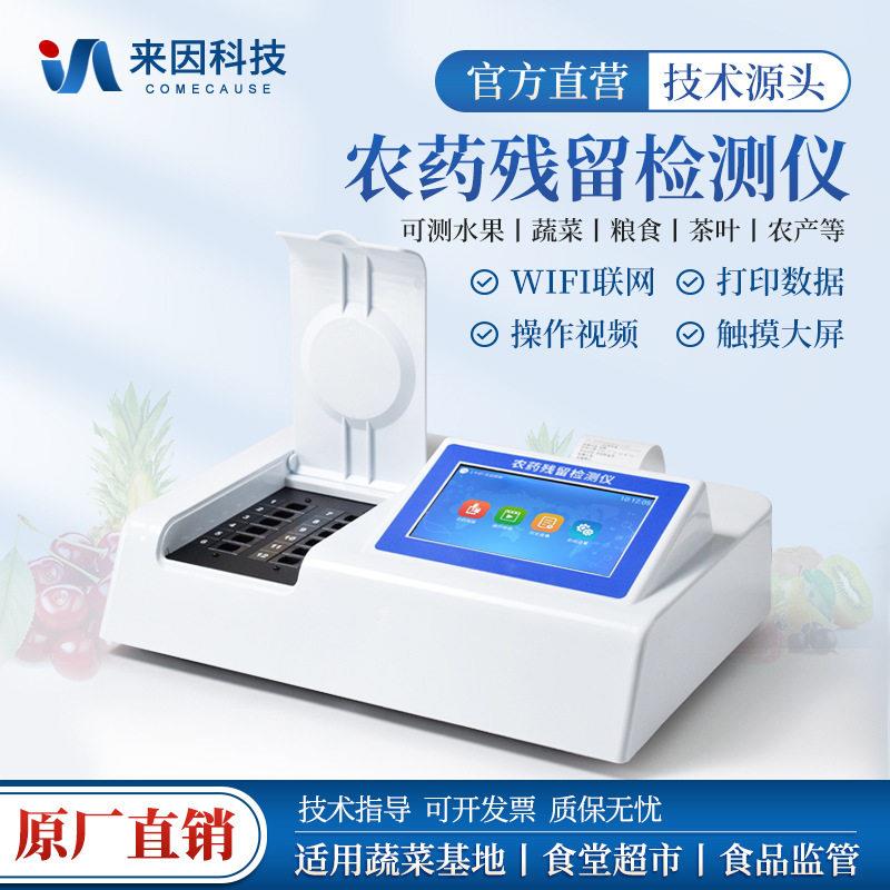 农残留检测仪蔬菜水果茶叶农残毒素分析仪食品安全快速检测仪器