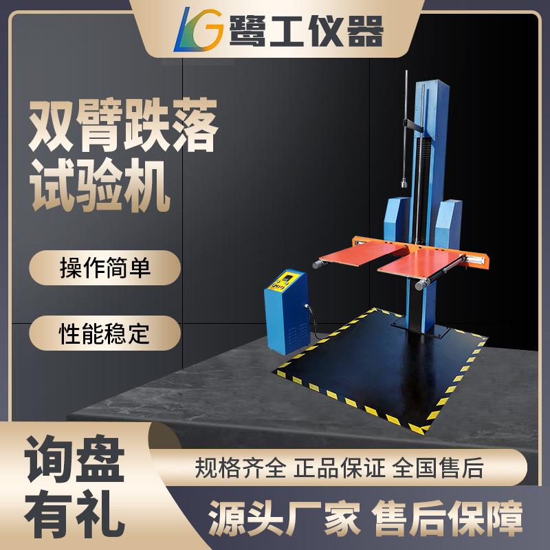 单双臂跌落试验机纸箱包装箱自由落下耐冲击实验菱角面跌落测试机