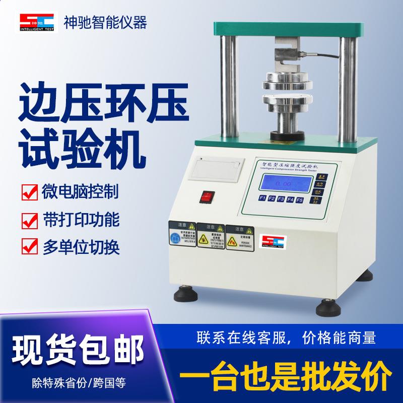 全自动边压环压强度试验机纸箱瓦楞纸板数显款压缩强度试验机