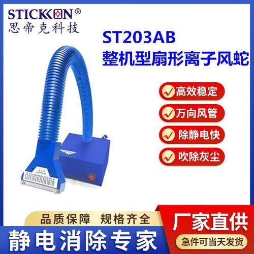 ST203AB整机型扇形离子风蛇大风量喷漆前除尘除静电厂家