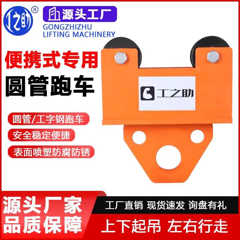 单轨小车0.5t1t手拉葫芦电动跑车起重单轨跑车工字钢滑车手推跑车
