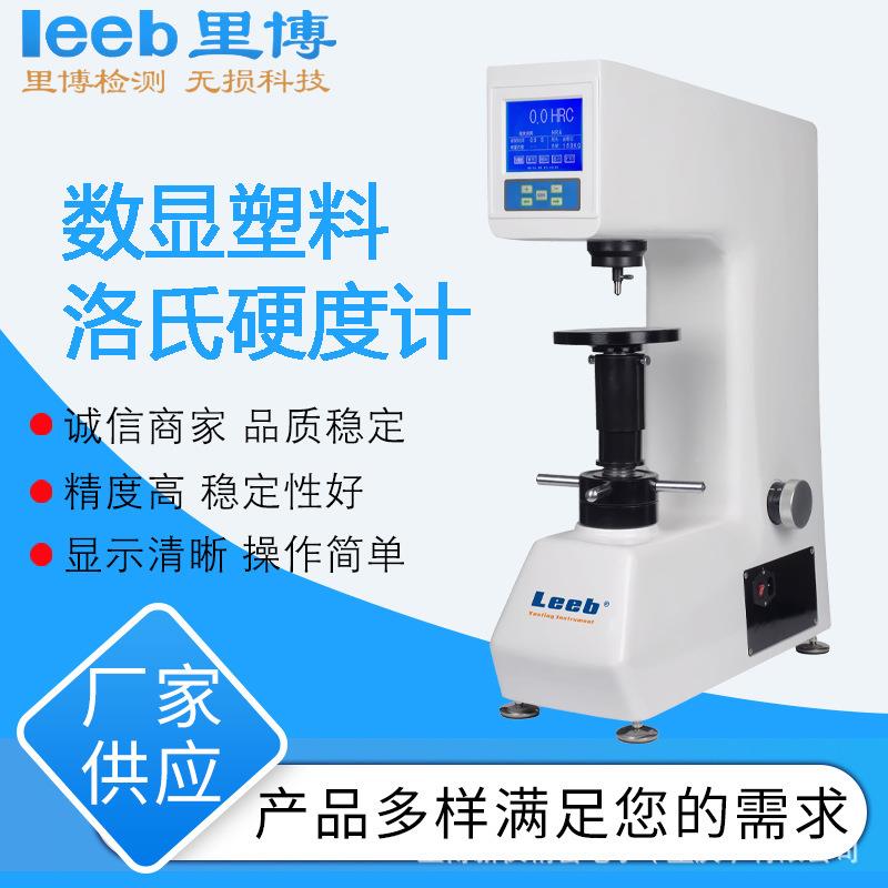 600MRD/600XMRD数显塑料洛氏硬度计金属塑料硬度检测