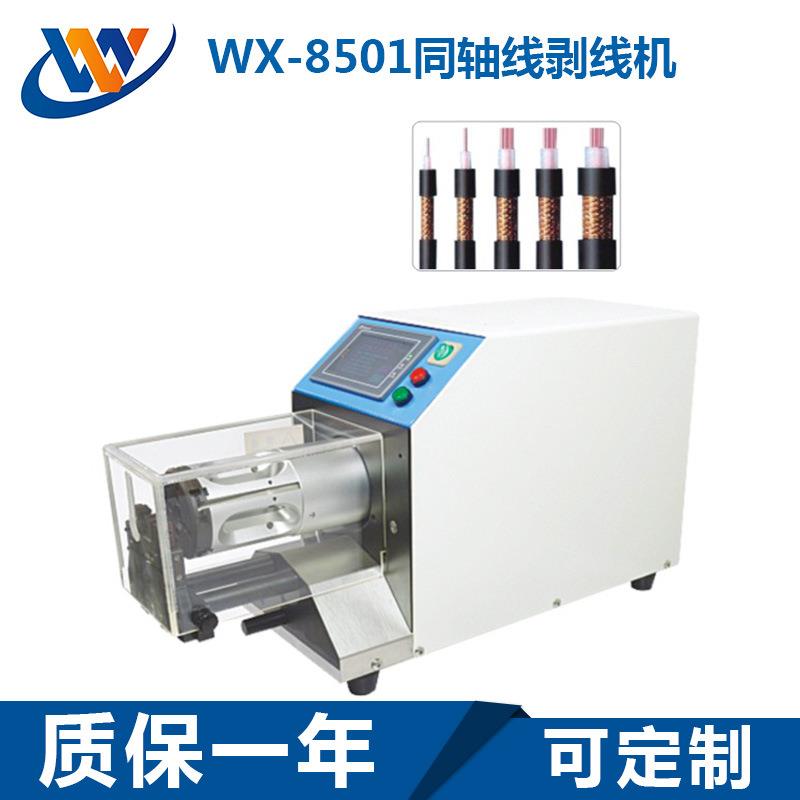 WX-8501同轴线剥皮机高速精密铜轴线自动剥线机多段剥皮机