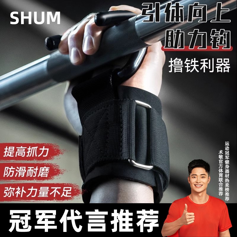 SHUM引体向上助力钩护腕握力钩手套辅助带硬拉吊腰椎单杠防脱手