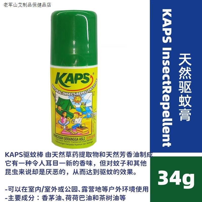 马来西亚KAPS纯植物含避天然不防蚊膏蚊胺防蚊棒长效C驱蚊34g