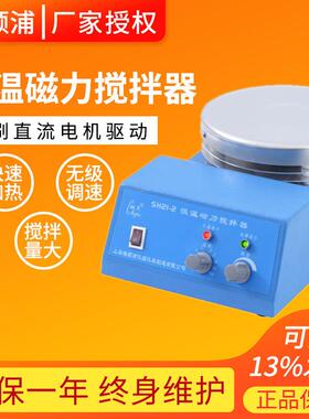 【折扣价】上海SH21-2/SH21-1实验室恒温磁力搅拌器磁力搅拌机10L