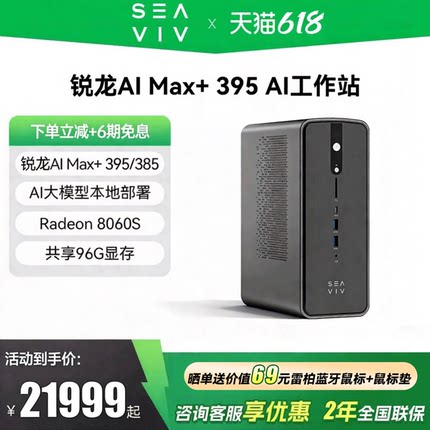 【6期免息】希未(SEAVIV）R1 锐龙AI Max+395 迷你主机AI大模型本地部署mini工作站AI算力电脑主机官方旗舰