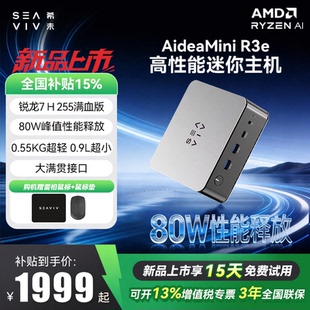 政府补贴15% 锐龙 350 255迷你主机2026年新款 希未 SEAVIV mini电脑商务办公游戏小主机 R3e