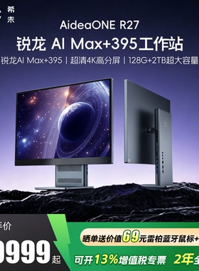 【 锐龙AI Max+395】希未(SEAVIV)  R27 2026年新款AI算力工作站一体机电脑AI算力大模型本地部署电脑主机