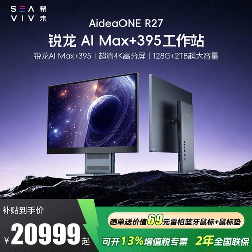 希未R27锐龙AIMax+395一体机