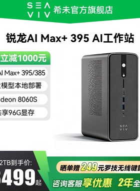 【政府补贴20%+88VIP券】SEAVIV/希未 R1 锐龙AI Max+395 迷你主机AI大模型本地部署mini设计工作站电脑主机