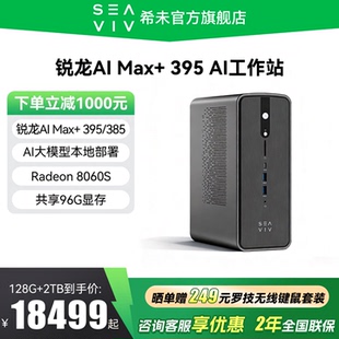 【政府补贴20%+88VIP券】SEAVIV/希未 R1 锐龙AI Max+395 迷你主机AI大模型本地部署mini设计工作站电脑主机