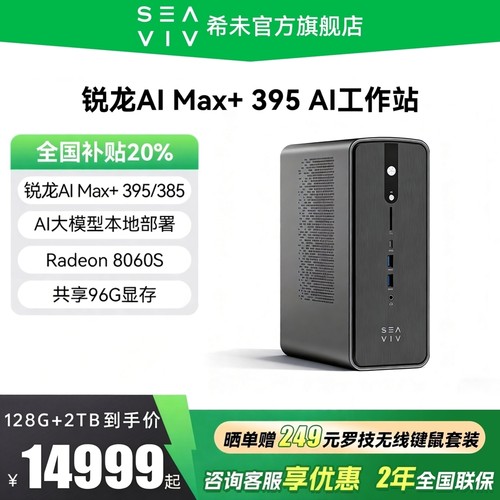 希未R1锐龙AIMax+395AI工作站