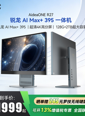【 锐龙AI Max+395】SEAVIV/希未 AideaONE R27 2026年新款一体机电脑AI大模型本地部署设计工作站电脑主机