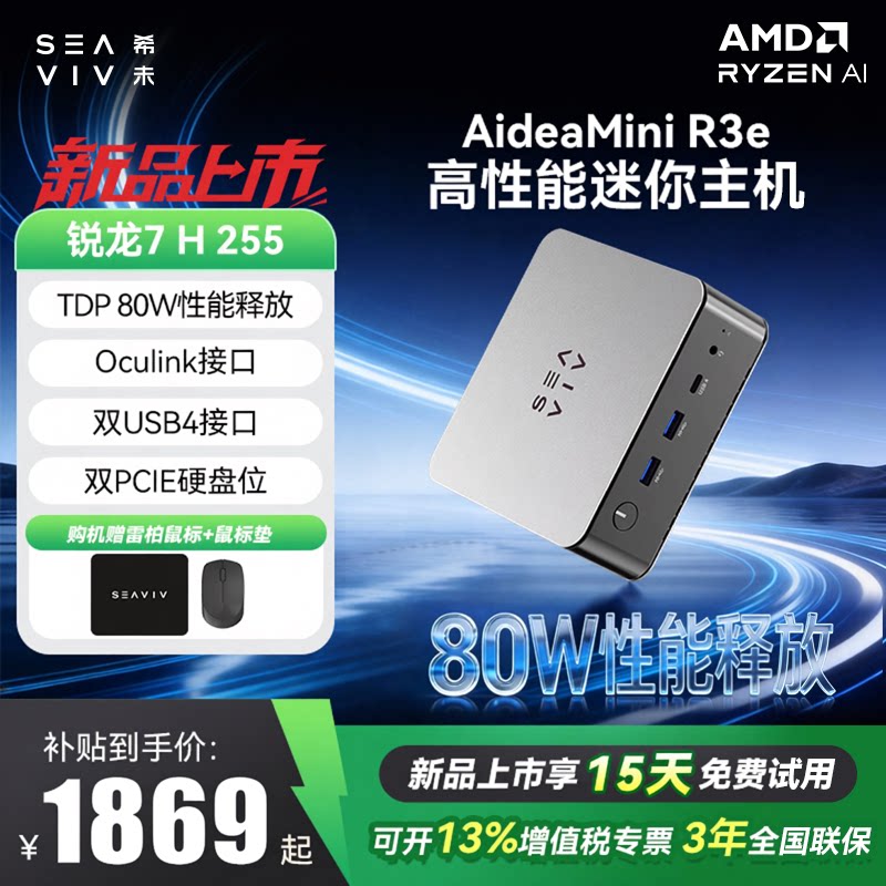 【全国补贴15%+88VIP券】希未(SEAVIV） R3e 迷你主机2026年新款微型mini高配置办公游戏便携小型电脑台式