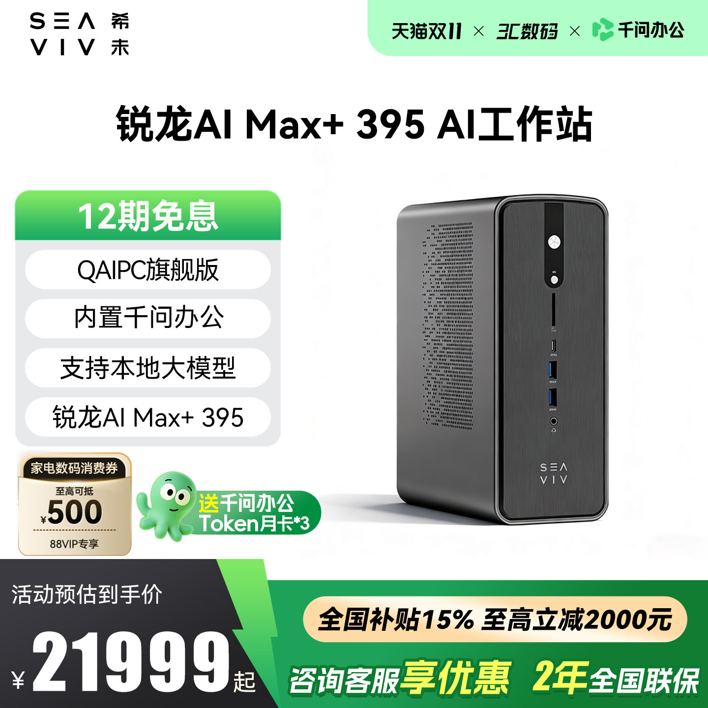 【QAIPC】希未(SEAVIV）R1 锐龙AI Max+395 迷你主机AI大模型本地部署mini工作站AI算力电脑主机千问办公