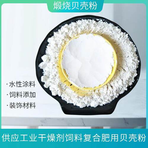 供应料贝壳粉12BKF-01250目内装修涂油室漆料填料水产养殖用饲煅