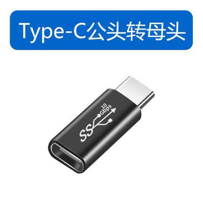 TYPE-C公转母转接头MINIMICRO安