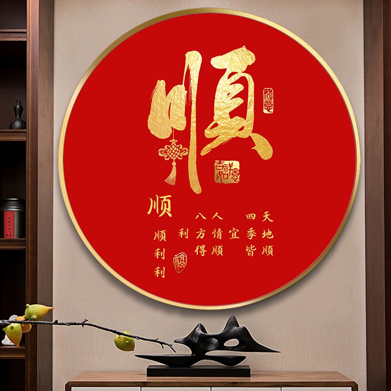 和字挂画新中式圆形装饰画家和福顺红色喜庆字画过道玄关入户墙画