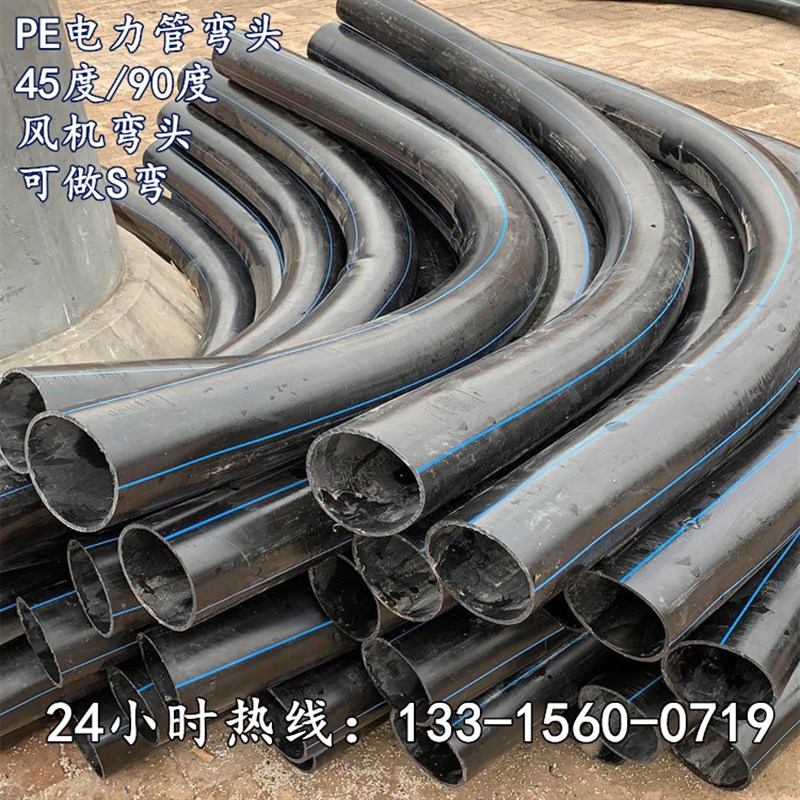 125PE电力管弯头 160风机发电大弧弯 45度90度PE穿线管大弧弯头