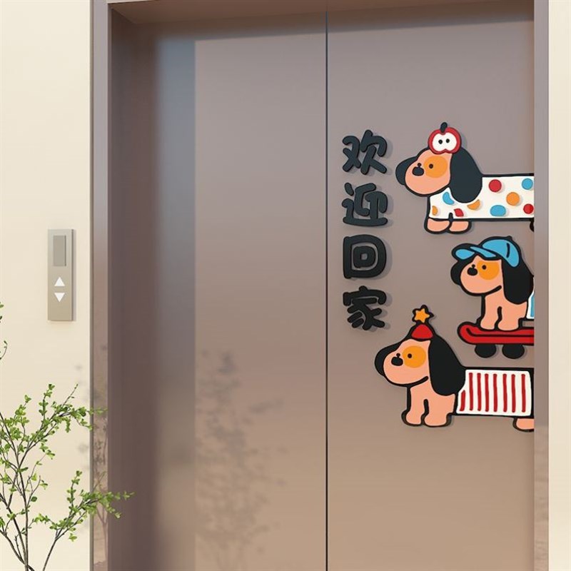 电梯入户造景腊肠小狗欢迎回家布置电梯厅间卧室门口贴画玄关一梯
