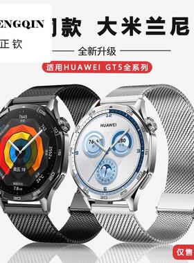 适用华为gt5手表带watch5米兰尼斯表带watch4pro男女通用智能gt4