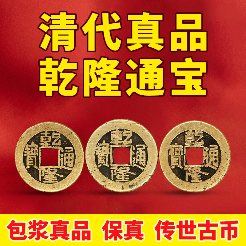 五帝钱乾隆通宝真品铜钱古币铜钱大样正字隆入户门门槛石
