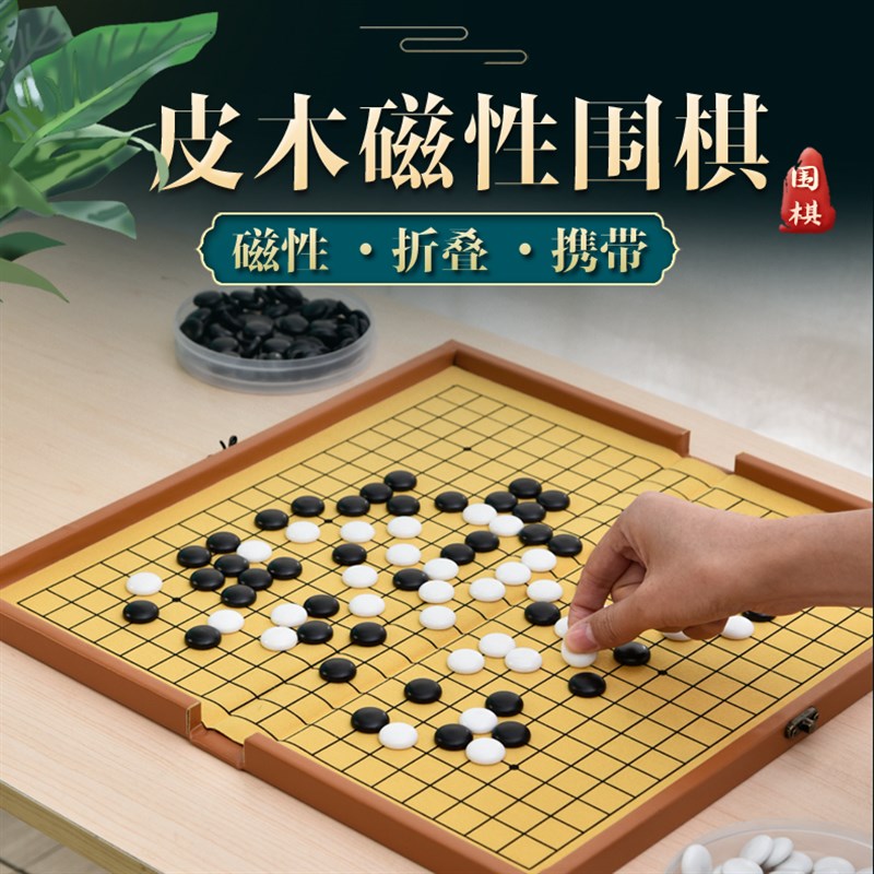 五子棋围棋儿童初学套装磁性围棋皮木折叠便携棋盘黑白棋子带磁性