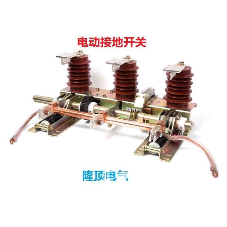 隆顶电气电动操作接地开关6KV接地开关10KV电动接地开关12kv