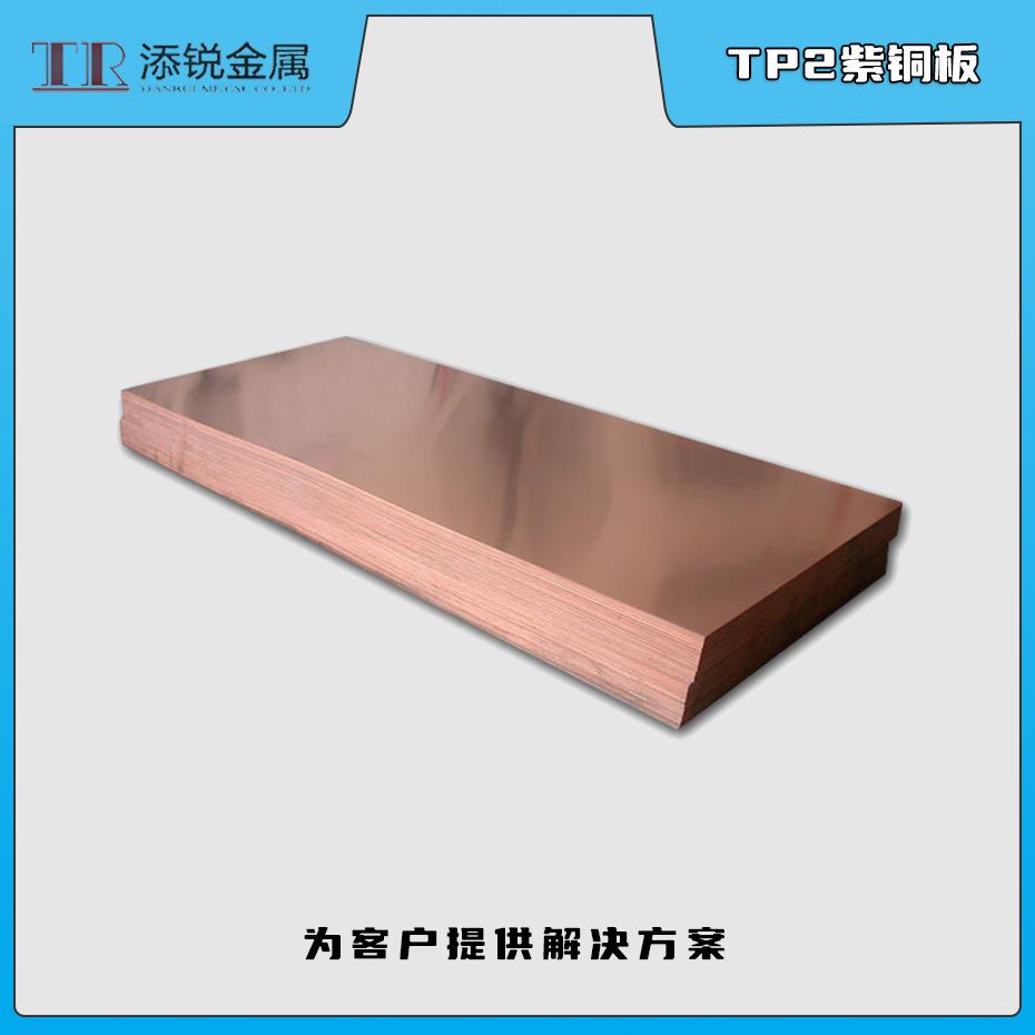 添锐TP2紫铜板c1220紫铜板紫铜块导电率高