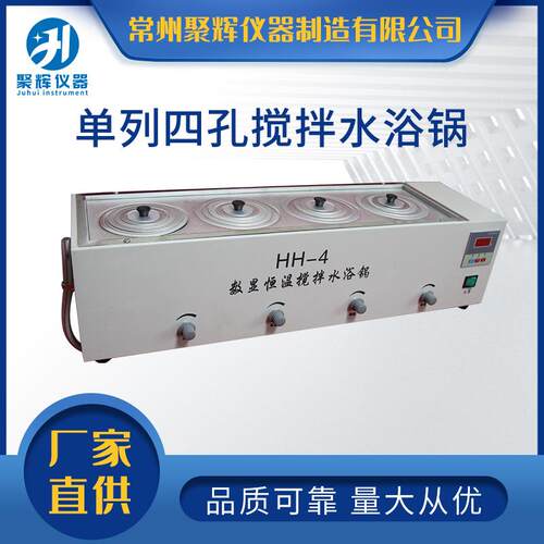 聚辉仪器HH-4异步搅拌水浴锅不锈钢水浴锅单列四孔数显搅拌水浴锅