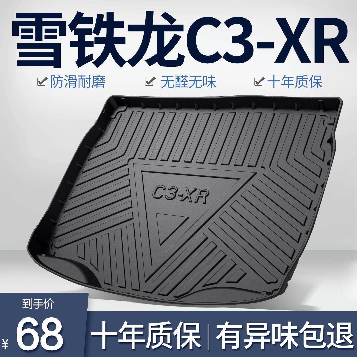 东风雪铁龙C3XR后备箱垫内饰改装配件专用装饰汽车TPE防水尾箱垫