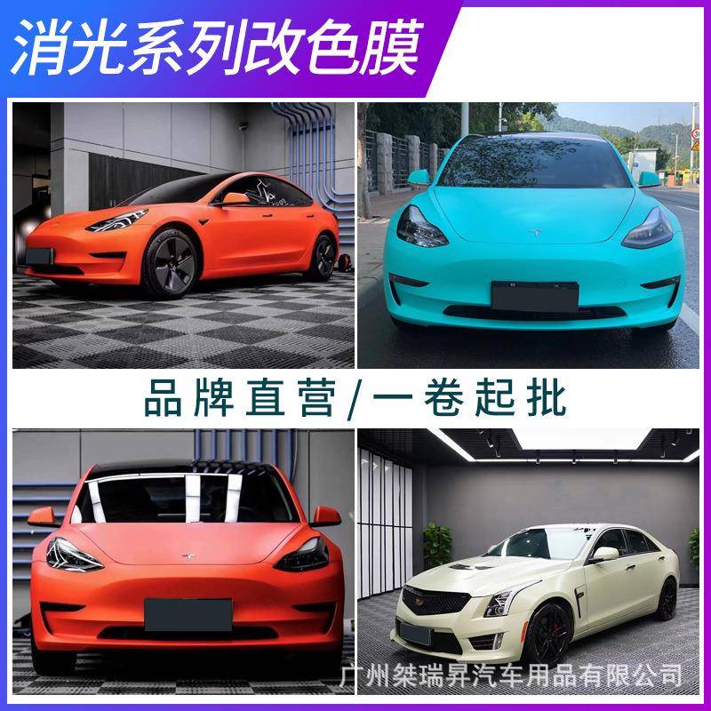 消光改色膜汽车超亚光黑车身改色膜磨砂整车改色贴膜改装工厂直销