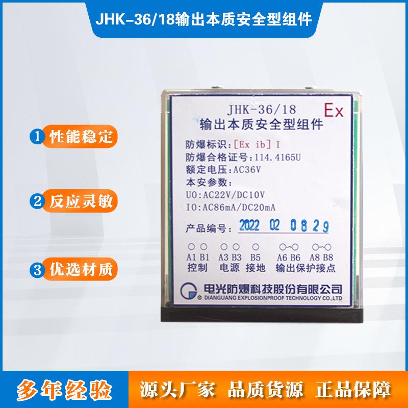 JHK-36/18输出本质安全型组件电光防爆控制继电器插件组件