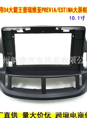 适用于04丰田普瑞维亚previa大霸王Estima导航改装面框安卓面板