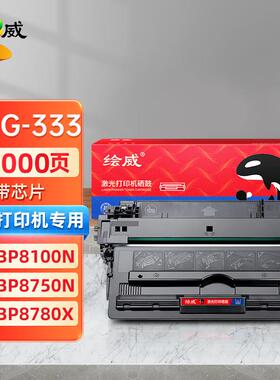 绘威适用CRG333硒鼓LBP8100N8780X粉盒8750NLBP8730ilbp8720