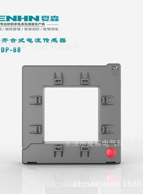 夏森SEN开合300/5剩余开口式电流互感器电器火灾监控智慧用电DP88
