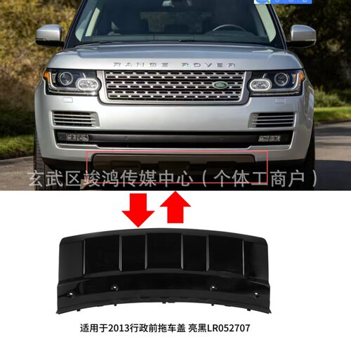 适用路虎2013行政前拖车盖亮黑LR052707