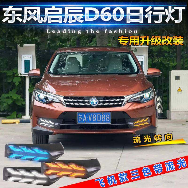 启辰D60专用日行灯东风启辰D60改装LED日间行车灯启辰D60日行灯,鲜花速递/花卉仿真/绿植园艺,割草机/草坪机,淘宝优惠券,粉丝福利购,淘宝优惠卷