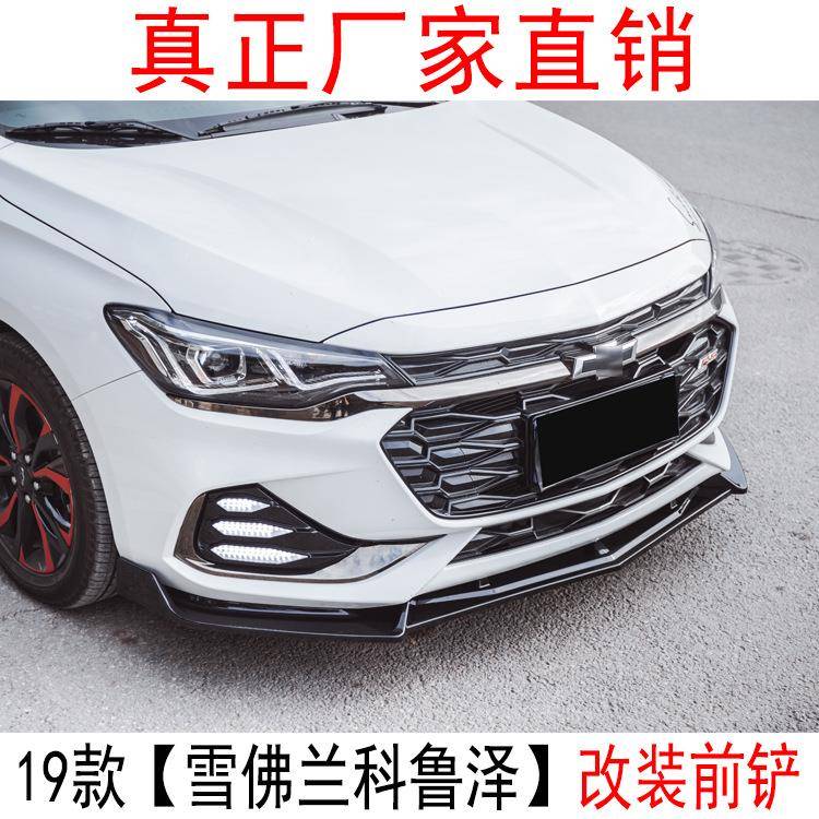 适用于雪佛兰科鲁泽改装前铲包围克鲁泽RS专用前唇装饰防撞胶条贴