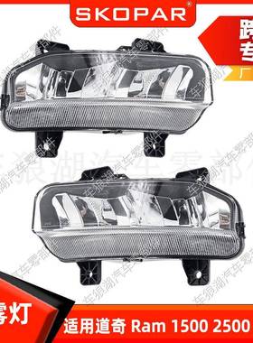 适用道奇Ram1500/2500/35002020-2022前杠雾灯LED照明灯防雾灯
